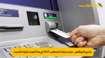 بشرى للموظفين.. صرف مرتبات أغسطس 2025 في هذا الموعد بالزيادة الجديدة
